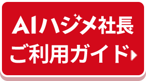 AIチャットご利用ガイド