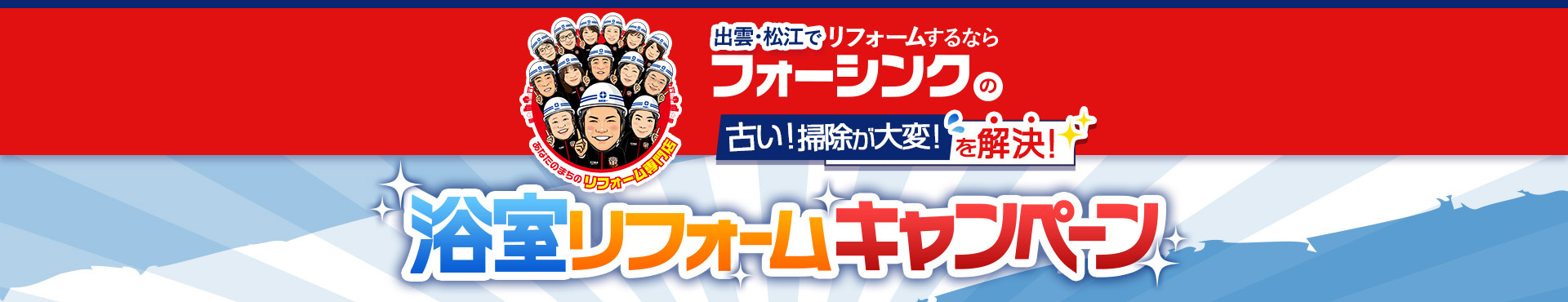 出雲･松江でリフォームするならフォーシンクの古い！掃除が大変！を解決!浴室リフォームキャンペーン