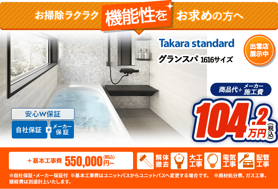 お掃除ラクラク Takara standard グランスパ  1616サイズ 自社保証 メーカー保証 安心W保証 出雲店展示中