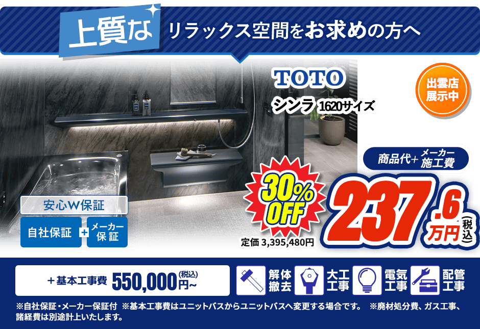 上質なリラックス空間をお求めの方へTOTOシンラ  1620サイズ 自社保証 メーカー保証 安心W保証 出雲店展示中