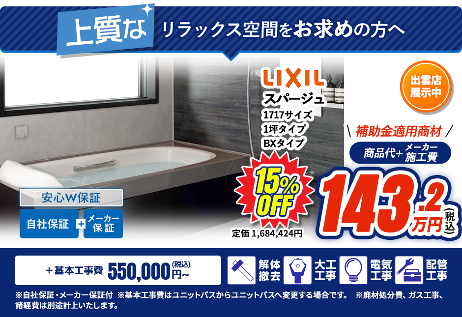 上質なリラックス空間をお求めの方へ LIXIL スパージュ 1717サイズ 1坪タイプ BXタイプ 自社保証 メーカー保証 安心W保証 出雲店展示中