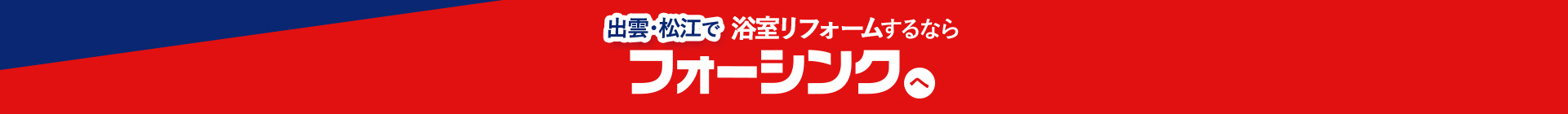 出雲･松江で浴室リフォームするならフォーシンクへ