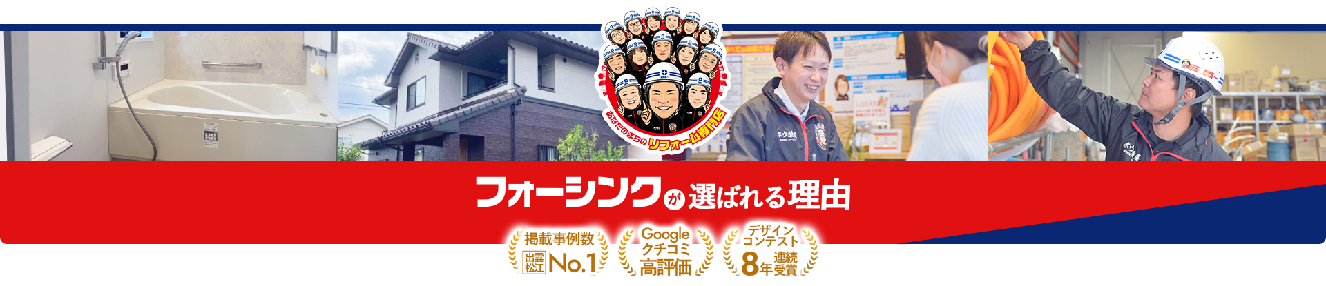 フォーシンクが選ばれる理由  掲載事例数出雲松江No.1 Googleクチコミ高評価 デザインコンテスト8年連続受賞