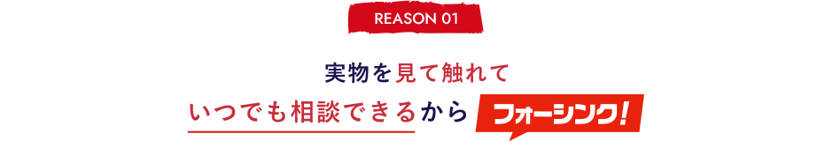 実物を見て、触れて、比較できる！地域最大級のショールーム展示