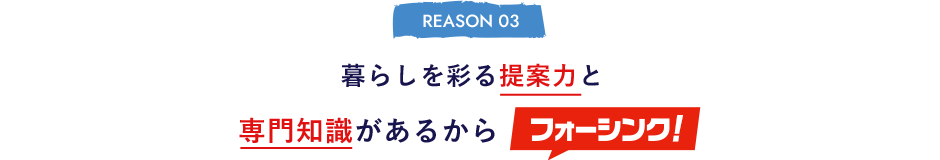 暮らしを彩る提案力と専門知識があるからフォーシンク！