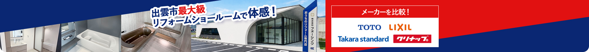 出雲市最大級リフォームショールームで体感！メーカーを比較！TOTO LIXIL Takara standard クリナップ
