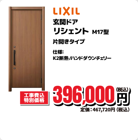 LIXIL 玄関ドア リシェント M17型