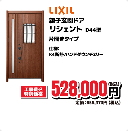 LIXIL 親子玄関ドア リシェント D44型