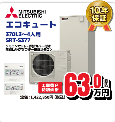 MITSUBISHI ELECTRIC エコキュート 370L3～4人用 SRT-S377