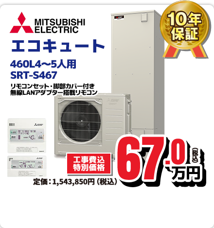 MITSUBISHI ELECTRIC エコキュート 460L4～5人用 SRT-S467