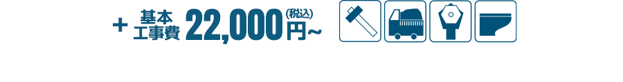 基本工事費 22,000円〜