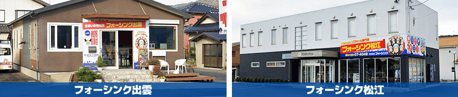 フォーシンク出雲　フォーシンク松江