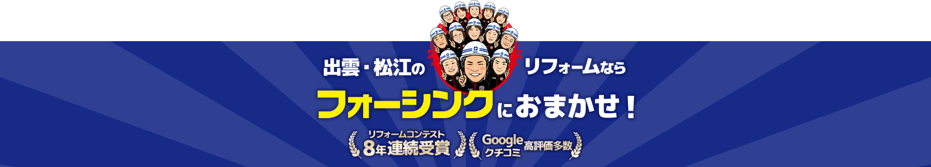 出雲・松江のリフォームならフォーシンクにおまかせ！