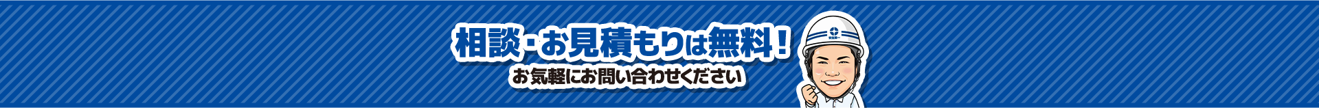 相談・お見積もりは無料！お気軽にお問い合わせください