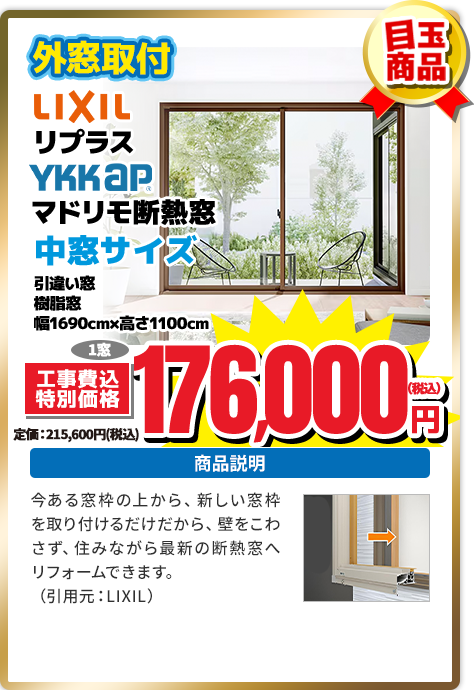 LIXILリプラス YKKAP マドリモ断熱窓 中窓サイズ