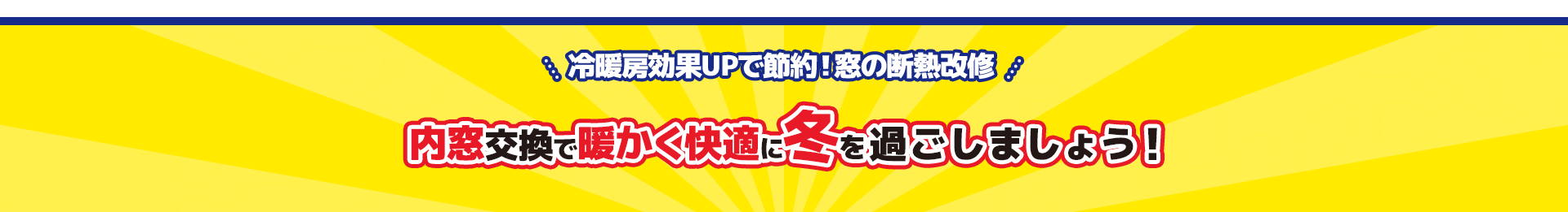 冷暖房効果UPで節約！窓の断熱改修 内窓交換で補助金が適用！
