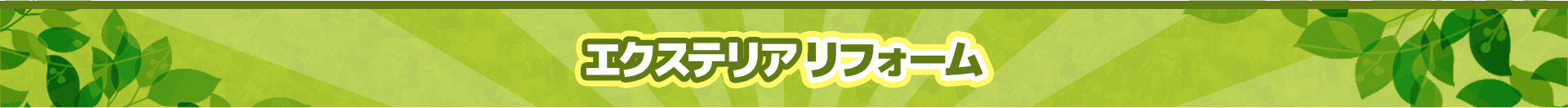 エクステリアリフォーム