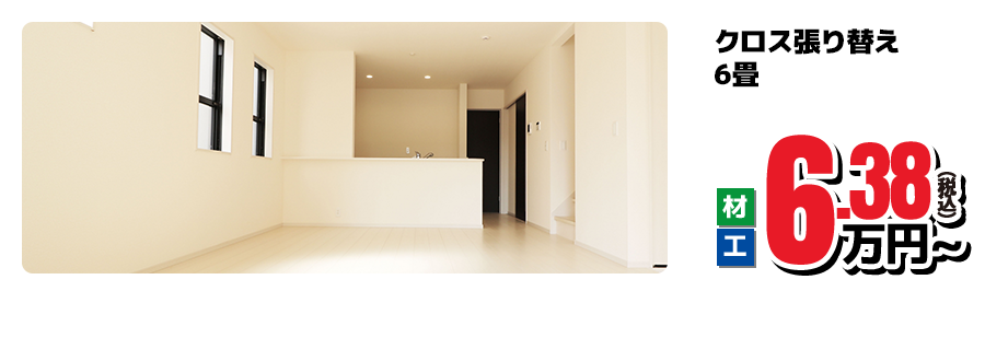 クロス張り替え 6畳