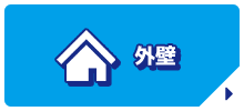 外壁