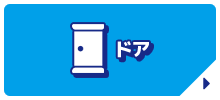 ドア