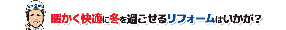 内窓取付にお得な補助金が適用されます！