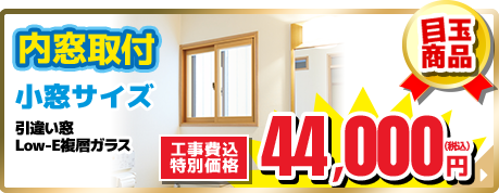 内窓取付 小窓サイズ