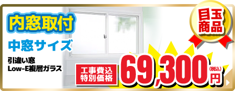 内窓取付 中窓サイズ
