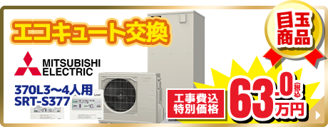 MITSUBISHI エコキュート 370L3～4人用 SRT-S377