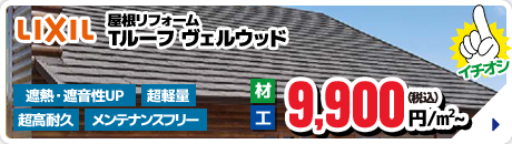 LIXIL 屋根リフォーム Tルーフ ヴェルウッド