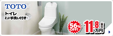TOTO トイレ ZJ/手洗い付き