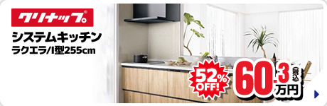 クリナップ システムキッチン ラクエラ/I型255cm