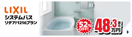 LIXIL システムバス リデア/1216プラン