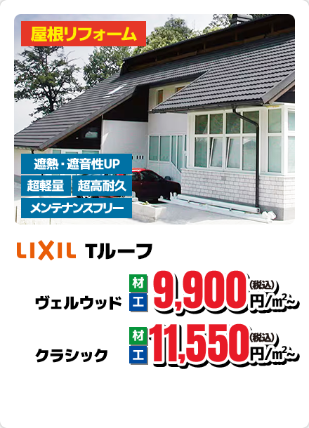 LIXIL Tルーフ