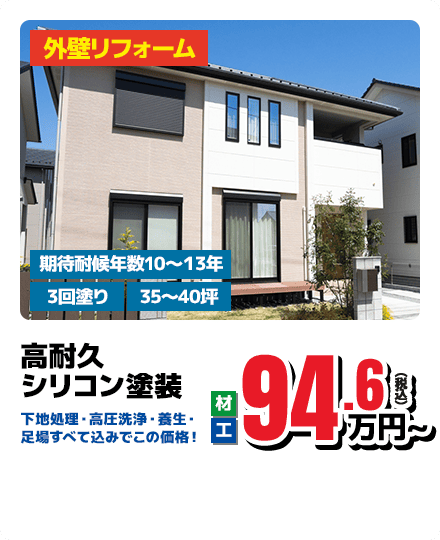 高耐久 シリコン塗装