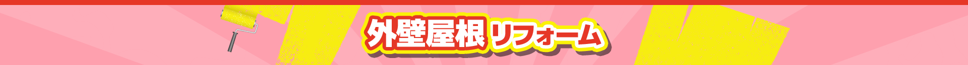 外壁屋根リフォーム