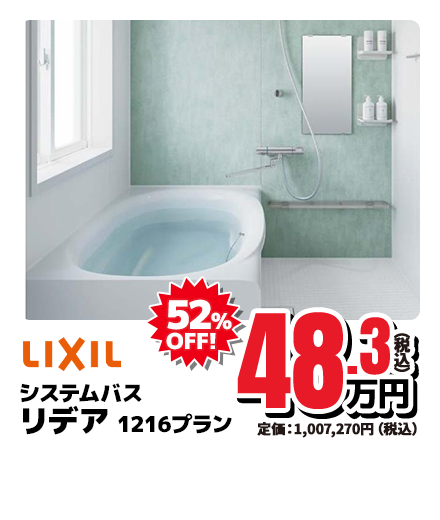 LIXIL システムバス リデア 1216プラン