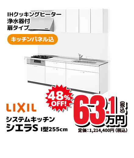 LIXIL システムキッチン シエラS I型255cm