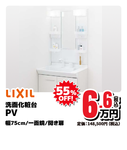 LIXIL 洗面化粧台 PV 幅75cm