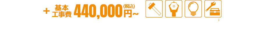 基本工事費 440,000円〜