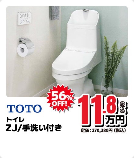 TOTO トイレ ZJ/手洗い付き