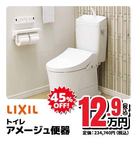 LIXIL トイレ アメージュ便器