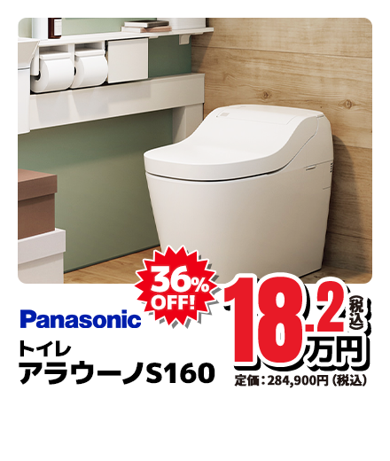Panasonic トイレ アラウーノS160