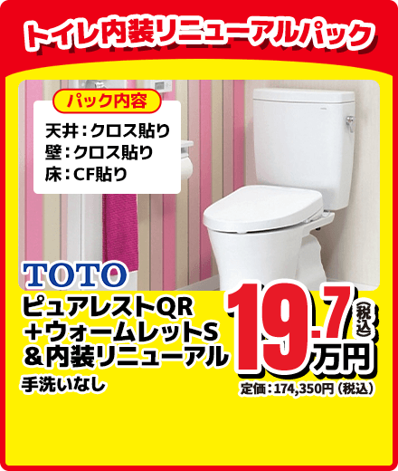 TOTO ピュアレストQR＋ウォームレットS＆内装リニューアル