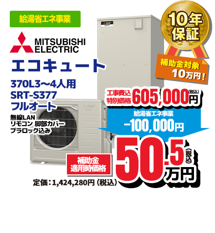 MITSUBISHI ELECTRIC エコキュート 460L4～5人用 SRT-S467