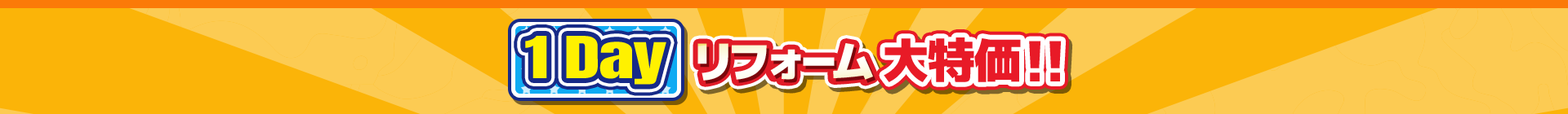 1day リフォーム 大特価