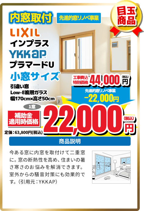 LIXIL インプラス YKKAP プラマードU 小窓サイズ