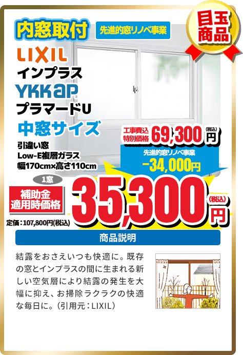 LIXILインプラス YKKAP プラマードU　中窓サイズ