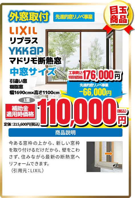 LIXILリプラス YKKAP マドリモ断熱窓 中窓サイズ