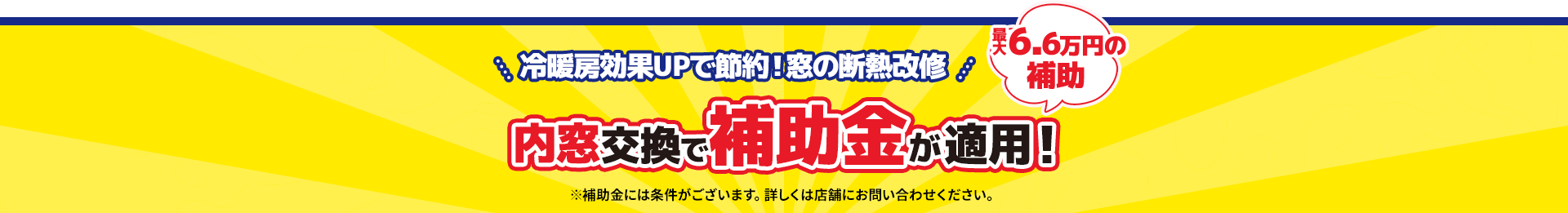 冷暖房効果UPで節約！窓の断熱改修 内窓交換で補助金が適用！