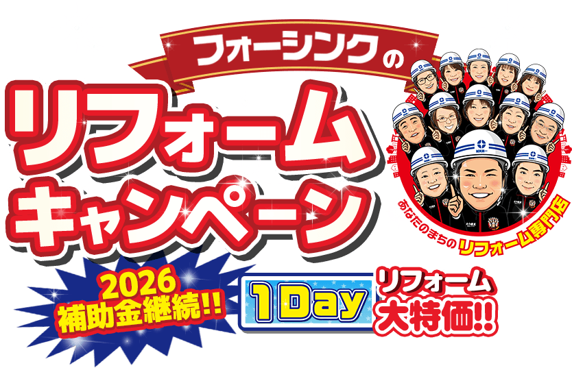 フォーシンクのリフォームキャンペーン 2026補助金継続 1Dayリフォーム大特価